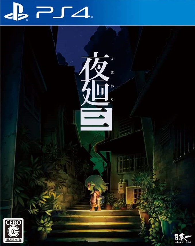 夜廻三(PS4) 高価買取中
