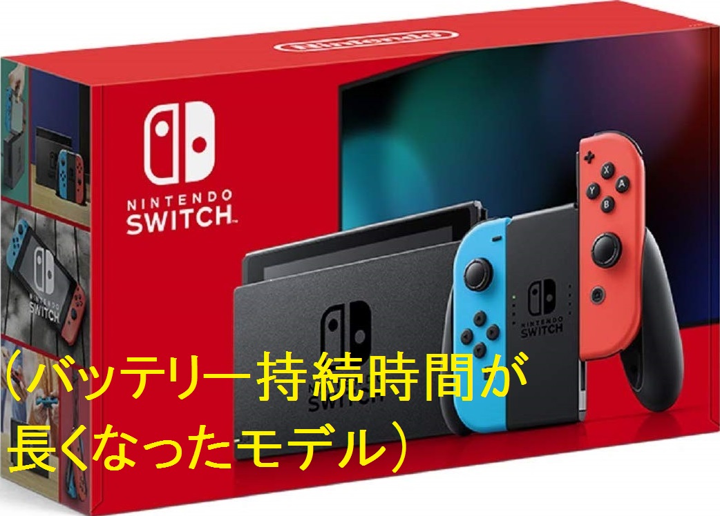 Nintendo Switch本体 Joy-Con(L)ネオンブルー/(R)ネオンレッド(バッテリー持続時間が長くなったモデル) 高価買取中