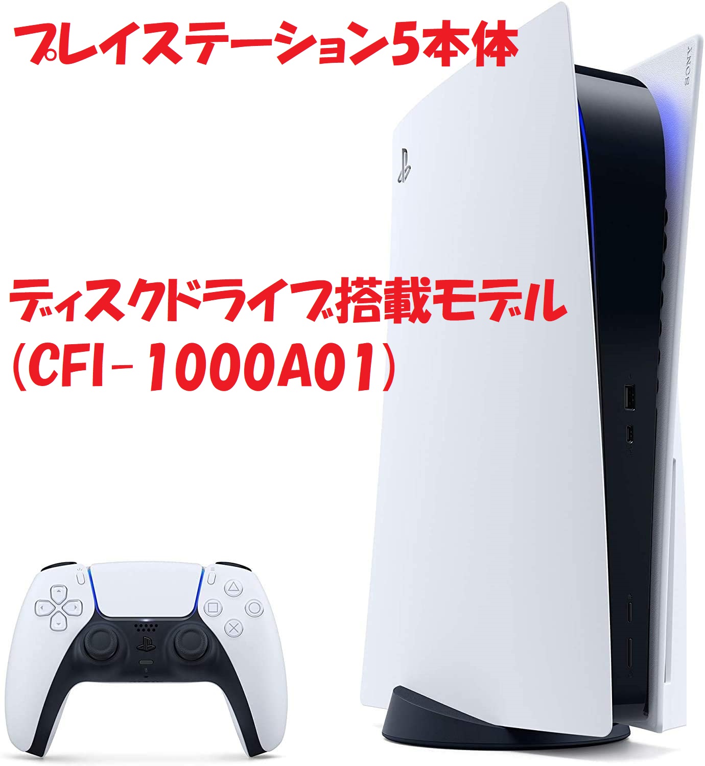PlayStation 5本体 　ﾃﾞｨｽｸﾄﾞﾗｲﾌﾞ搭載ﾓﾃﾞﾙ(CFI-1000A01) 高価買取中