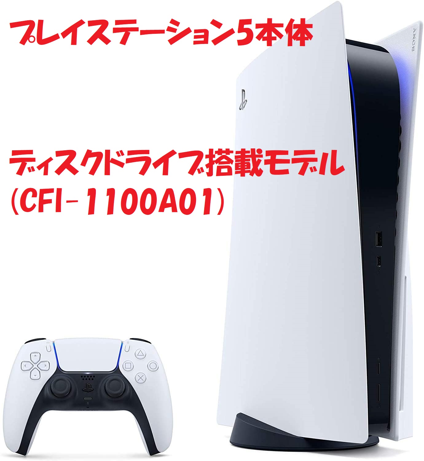 PlayStation5本体ディスクドライブ搭載モデル(CFI-1100A01) 高価買取中
