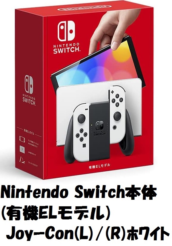 Nintendo Switch本体(有機ELﾓﾃﾞﾙ)Joy－Con(L)/(R)ﾎﾜｲﾄ 高価買取中