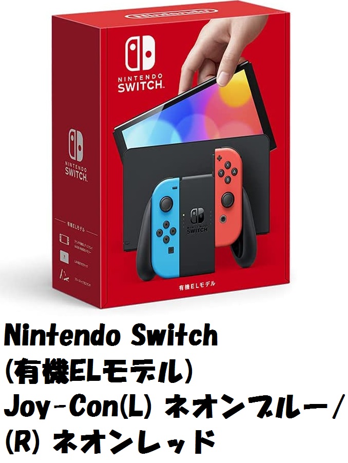 Nintendo Switch本体(有機ELﾓﾃﾞﾙ)Joy－Con(L)ﾈｵﾝﾌﾞﾙｰ/(R)ﾈｵﾝﾚｯﾄﾞ 高価買取中