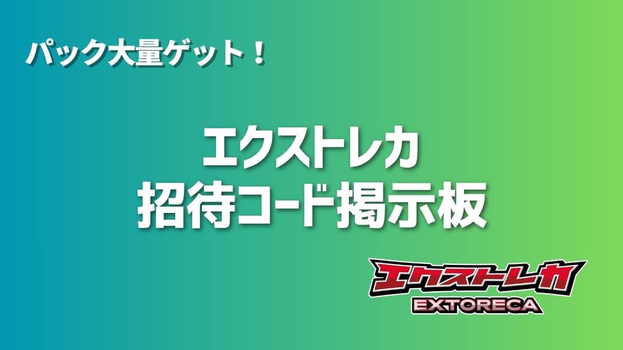 エクストレカ招待コード掲示板でパック大量ゲット！ | オンラインオリパの森