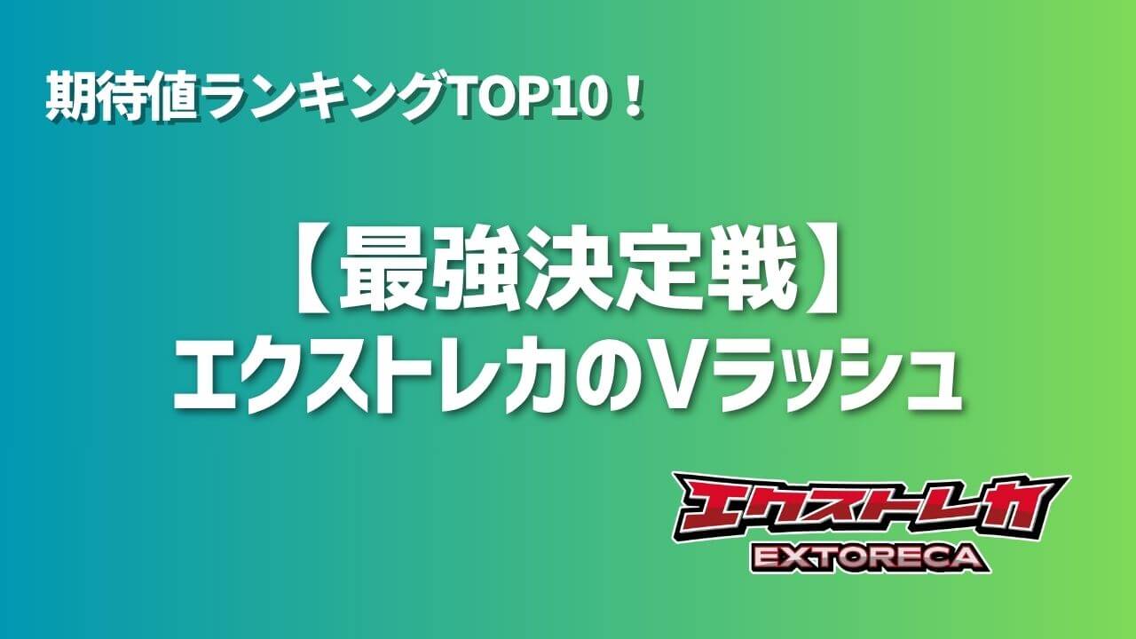 最強決定戦】エクストレカのVラッシュ期待値ランキングTOP10！ | オンラインオリパの森
