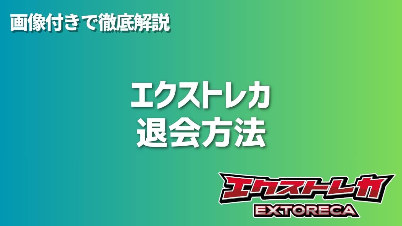 画像付き】エクストレカの退会方法を徹底解説 | オンラインオリパの森