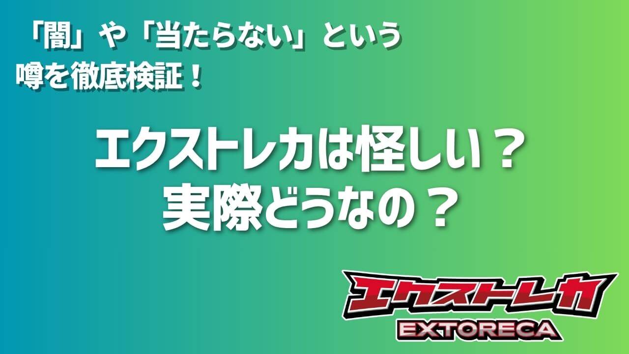 エクストレカは怪しい？「闇」や「当たらない」という噂を徹底検証！実際どうなの？ | オンラインオリパの森