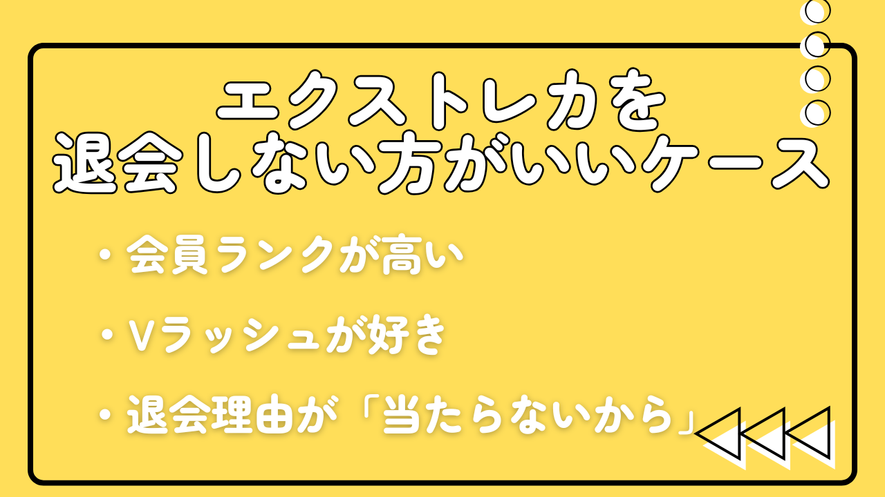 画像付き】エクストレカの退会方法を徹底解説 | オンラインオリパの森