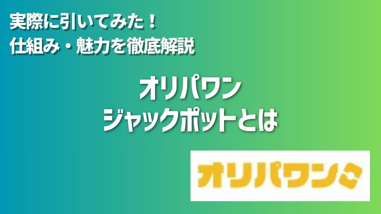 オリパワンのジャックポットを実際に引いてみた！仕組み・魅力を徹底解説 | オンラインオリパの森