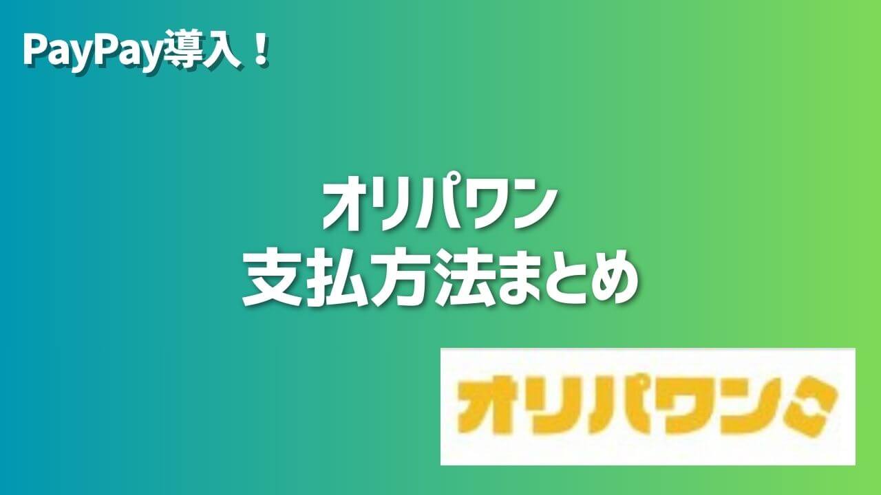 paypay導入！オリパワンの支払い方法まとめ | オンラインオリパの森