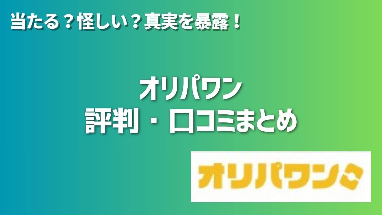 オリパワンの評判・口コミまとめ｜当たる？怪しい？真実を暴露！ | オンラインオリパの森