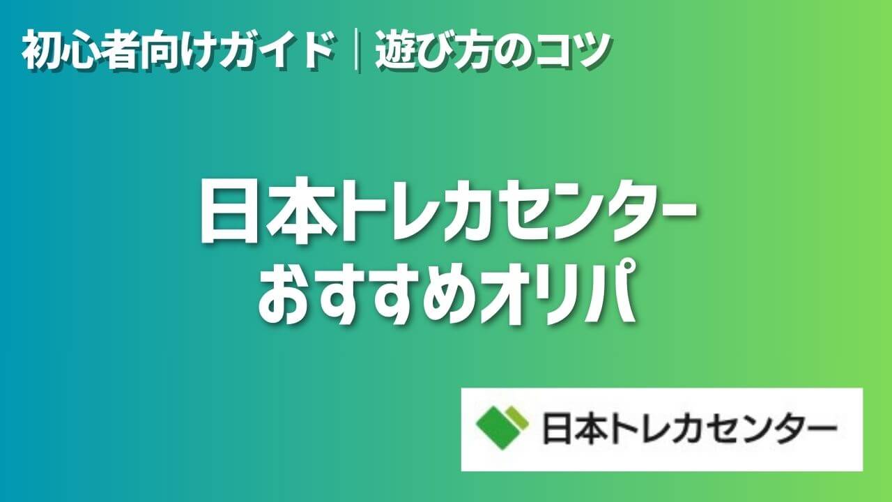 初心者向け】日本トレカセンターおすすめオリパと遊び方のコツ | オンラインオリパの森