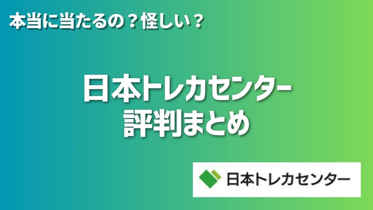 実態調査】日本トレカセンターの評判まとめ｜本当に当たるの？怪しい？ | オンラインオリパの森