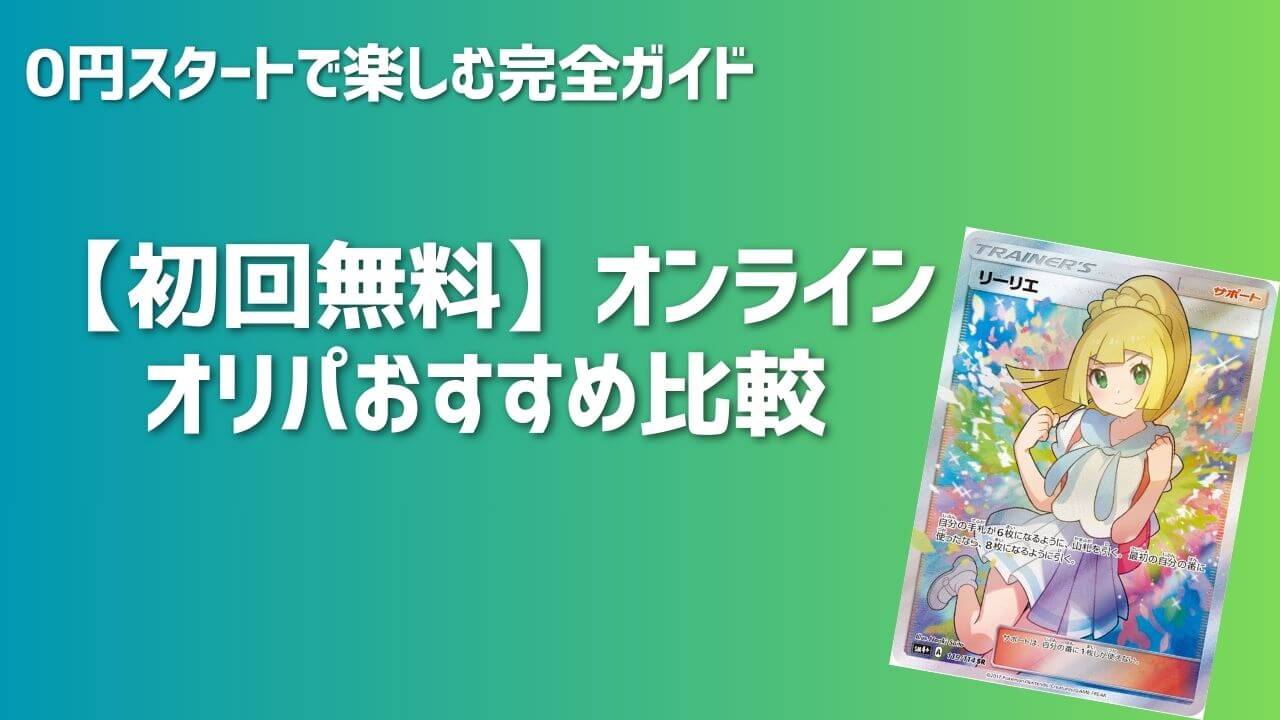 2026】初回無料のオンラインオリパおすすめ比較｜0円スタートで楽しむ 