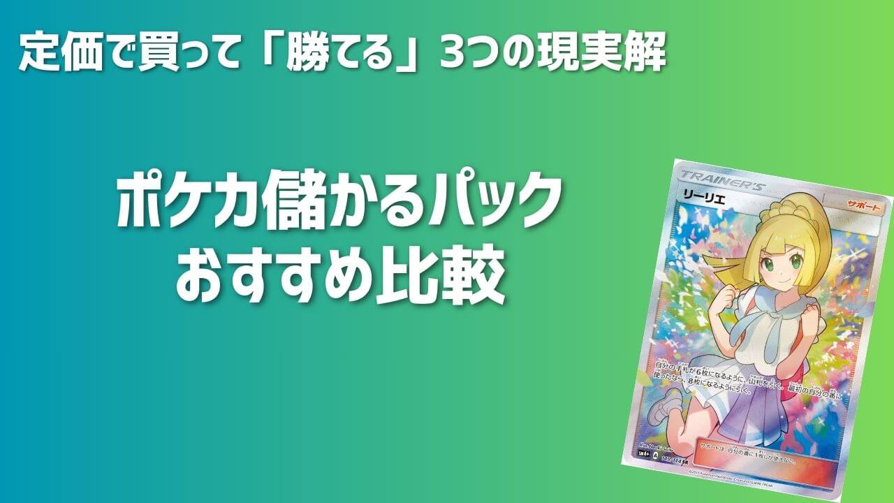 2026】ポケカ儲かるパックおすすめ比較｜定価で買って「勝てる」3つの 
