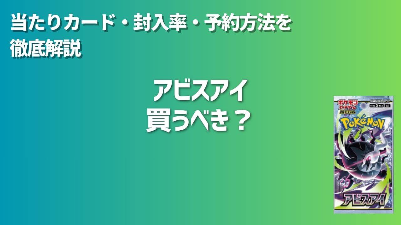アビスアイは買うべき？当たりカード・封入率・予約方法を徹底解説 
